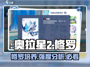 奥拉星2🔥修罗培养攻略，强度分析必看！💥截图1