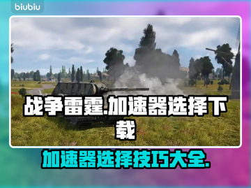 战争雷霆🔥加速器怎么选？下载链接分享🎉截图1