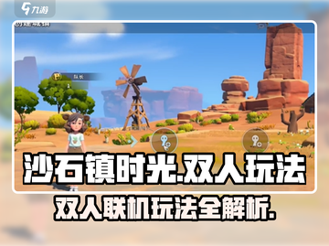 《沙石镇时光双人模式爆🔥开启！》🎮截图1