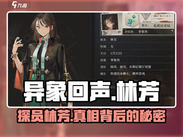 异象回声🔥林芳探员：隐藏身份大揭秘！💥截图1