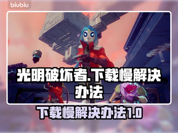 光明破坏者下载慢？⚡教你极速解决办法！截图1