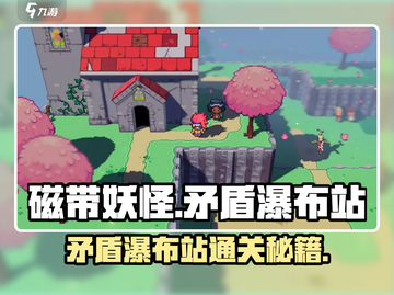 磁带妖怪矛盾瀑布站🔥超简单通关技巧游戏名必备！截图1