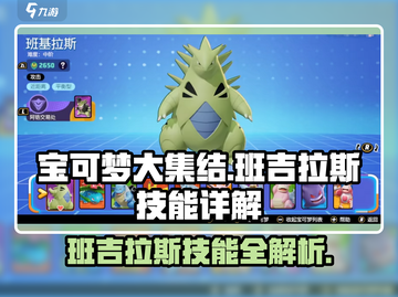 宝可梦大集结🔥班吉拉斯超强技能效果详解来啦！截图1