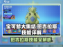 宝可梦大集结🔥班吉拉斯超强技能效果详解来啦！