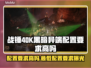 战锤40K黑暗异端配置要求高吗？游戏💥运行必备！