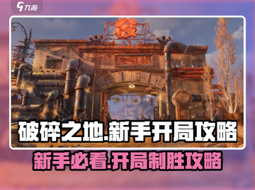 破碎之地新手必看！💥开局玩法全攻略🔥截图1