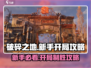 破碎之地新手必看！💥开局玩法全攻略🔥