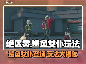 绝区零🔥鲨鱼女仆玩法揭秘，超劲爆内容不容错过！截图1