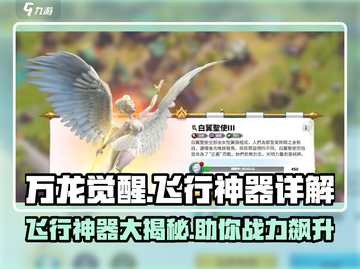 万龙觉醒🔥飞行神器揭秘，游戏党必看！截图1