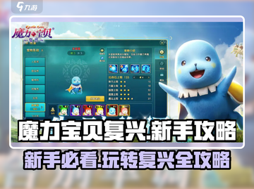 魔力宝贝复兴🔥新手必看！玩转攻略大公开🎉截图1