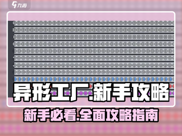 异形工厂🔥新手必看！快速上手攻略💎截图1
