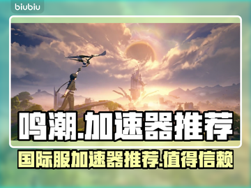 鸣潮国际服🔥值得推荐的加速器✨截图1