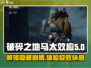 破碎之地马太效应🔥超强攻略来了！游戏党必看！