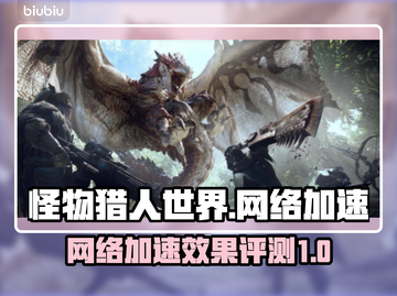 怪物猎人世界🔥加速器推荐，玩游戏必备！截图1