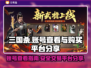 三国杀账号在哪买？🔥超全购买平台分享！