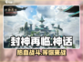 封神再临🔥：玩法揭秘，超强游戏体验不容错过！