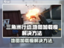 三角洲行动地图加载慢？🔥一招解决⚡