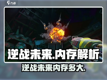 🎮逆战未来内存大揭秘！超爽体验等你来战🔥截图1