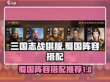 三国志战棋版🔥蜀国最强均衡阵容搭配🌟截图1