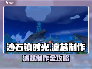🎮沙石镇时光滤芯攻略！滤水器制作秘籍大公开💦截图1
