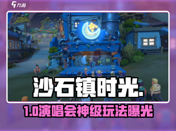 🎵沙石镇时光演唱会玩法曝光！💥截图1