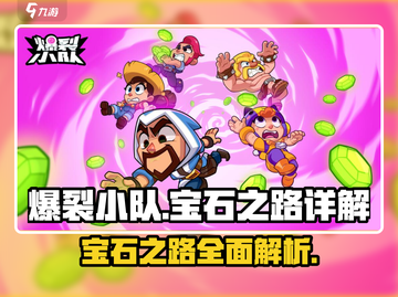 爆裂小队💎宝石之路全解析，助你战力飙升！截图1