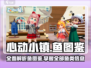 心动小镇 Fish图鉴大公开！🐟抓鱼达人必看✨