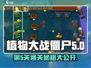 植物大战僵尸杂交版第5关通关秘籍💥游戏技巧大公开！