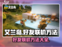艾兰岛联机秘籍🔥好友一起玩超简单！🎮