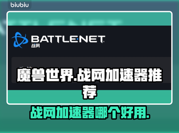 玩魔兽争霸就用它❗战网加速器推荐⚡截图1