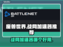 玩魔兽争霸就用它❗战网加速器推荐⚡