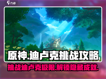 原神🔥迪卢克挑战攻略来了！快收藏✔截图1