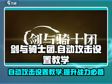 剑与骑士团自动攻击设置💥超简单教学！🎮截图1