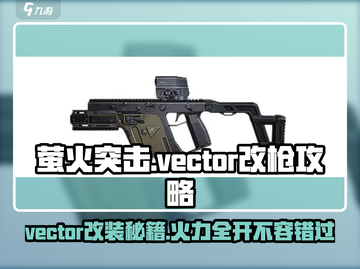 萤火突击🔥Vector改装秘籍，轻松制胜游戏💥截图1