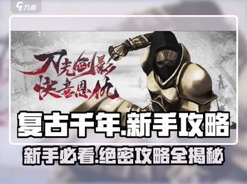 复古千年手游🔥新手必看！全套攻略助你称霸游戏🎉截图1