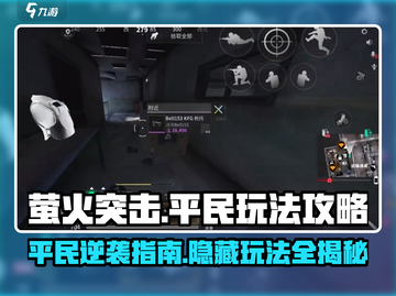 萤火突击平民玩法🔥超详细攻略带你轻松上分！🎮截图1