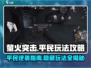 萤火突击平民玩法🔥超详细攻略带你轻松上分！🎮