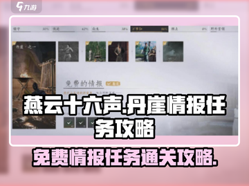 燕云十六声🔥丹崖免费情报任务通关攻略来啦！截图1