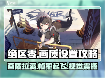 绝区零💥画质设置攻略，这样调画面超震撼！🔥截图1