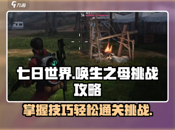 七日世界唤生之母打法🔥挑战攻略🎉截图1