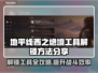 地平线西之绝境：工具解锁全攻略🔥💡