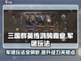 三国群英传鸿鹄霸业🔥军团玩法全揭秘！