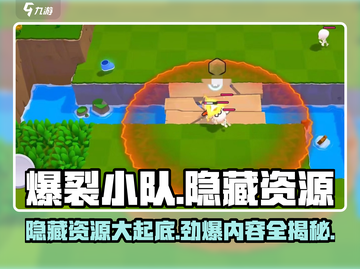 爆裂小队🔥隐藏资源大揭秘！玩家必看🎉截图1