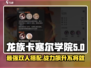 龙族卡塞尔之门🔥双人搭配效果大揭秘！