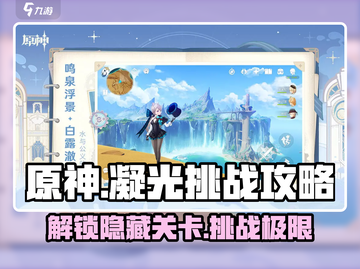 原神⚡凝光挑战玩法全攻略！必看🔥截图1