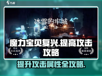 魔力宝贝复兴⚡攻击提升攻略，快速变强秘籍！截图1