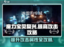 魔力宝贝复兴⚡攻击提升攻略，快速变强秘籍！
