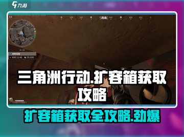 《三角洲行动》扩容箱获取大揭秘💥🔥截图1