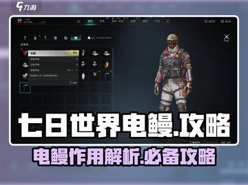 七日世界电鳗🔥超能力解析，玩家必看！截图1