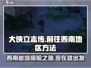 大侠立志传🔥西南地区怎么去？速来领取秘籍！